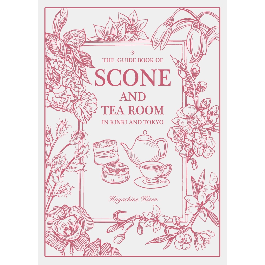 スコーン食べ比べ本３