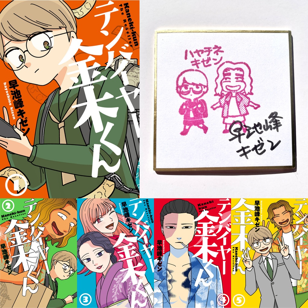 テンバイヤー金木くん単行本＋サイン色紙