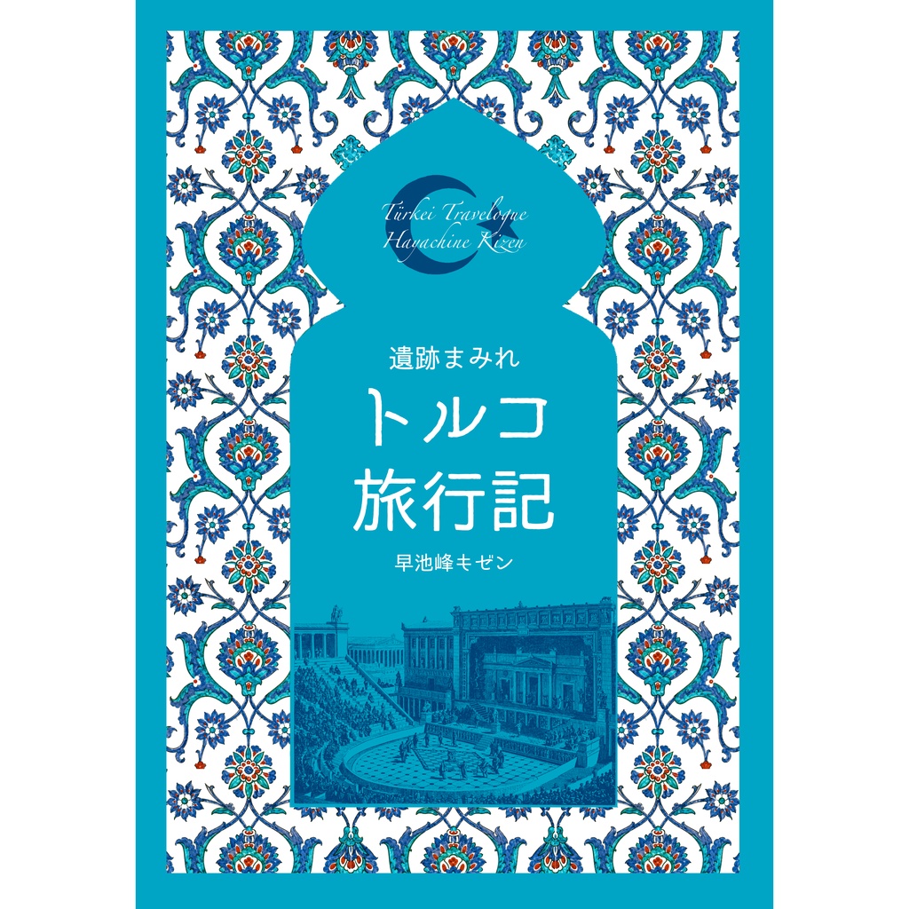 トルコ旅行記