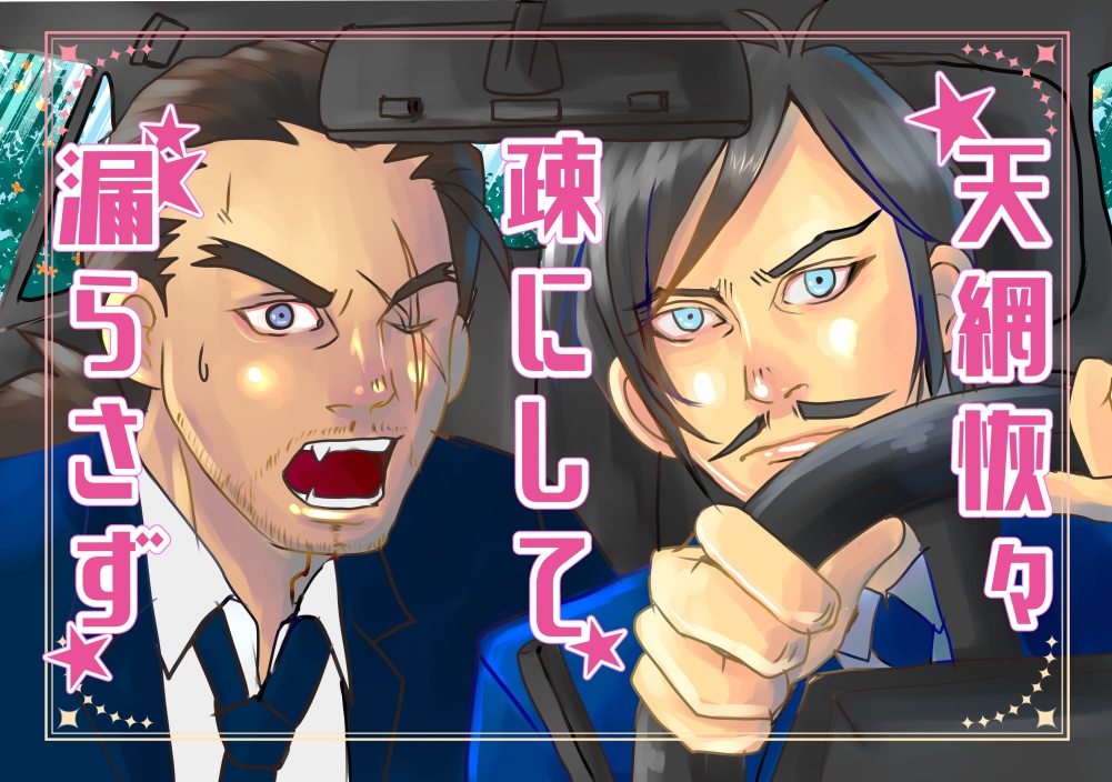 天網恢恢疎にして漏らさず