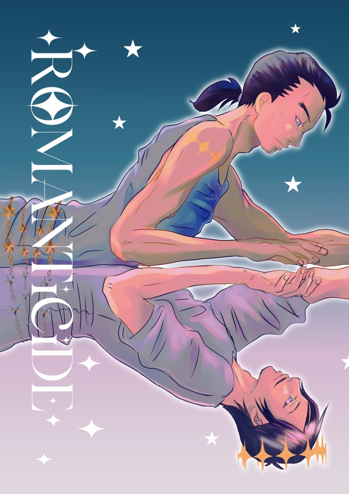 ロマンティサイド