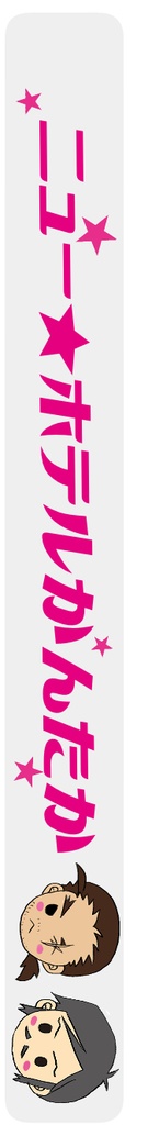 ホテル風アクリルキーホルダー