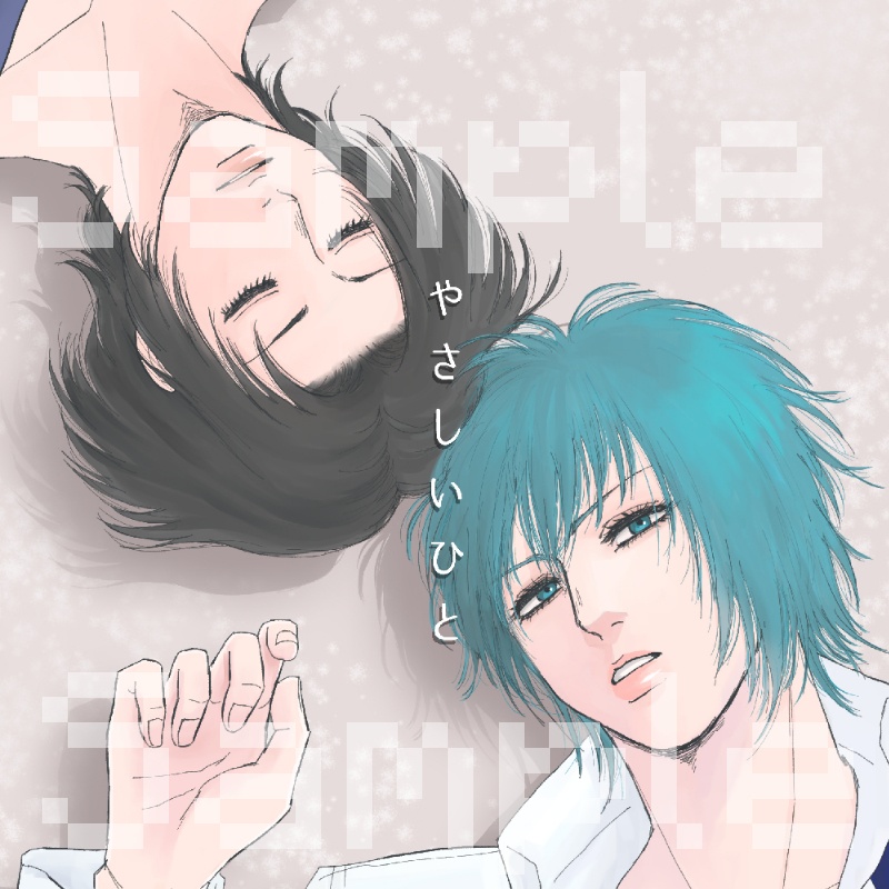 【 創作 】 やさしいひと 【 BL 】