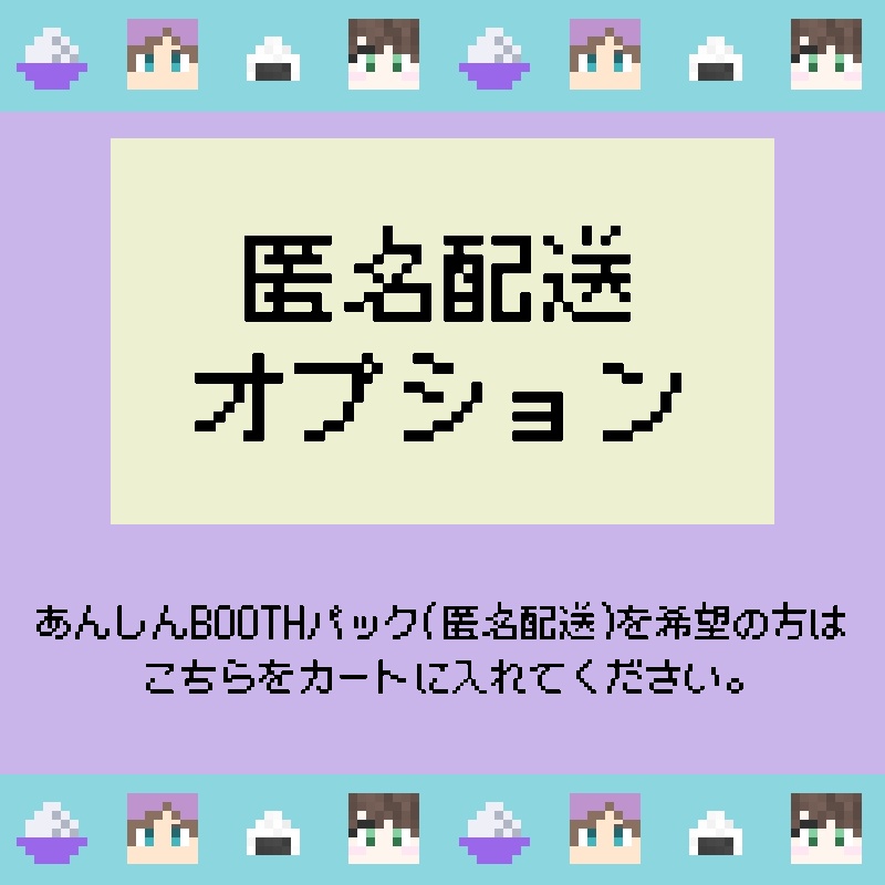 🍚匿名配送オプション🍚