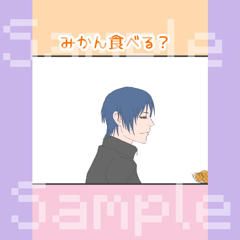 【 創作 】 みかん食べる？ 【 漫画 】