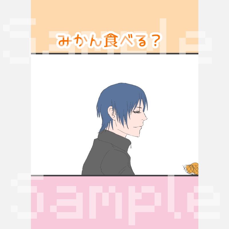 【 創作 】 みかん食べる？ 【 BL 】