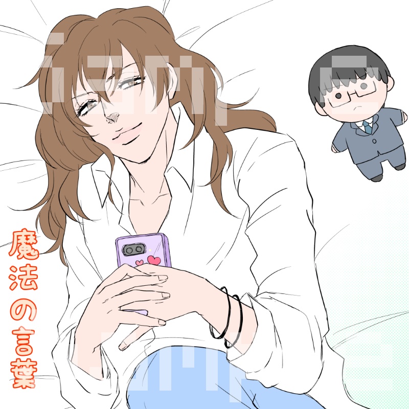 【 創作 】 魔法の言葉 【 BL 】