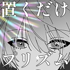 置くだけプリズム【CLIP STUDIO/SAI2/Photo shop】