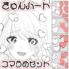 きゅんハートコマうめセット【CLIP STUDIO】
