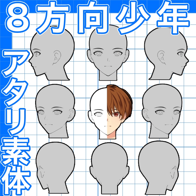 トレースOK!8方向青年アタリ素体【CLIP STUDIO/SAI2/Photo shop】