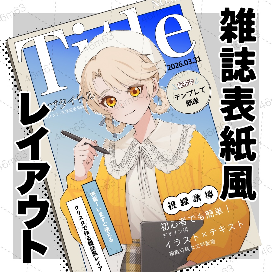 雑誌表紙風レイアウトテンプレート【CLIP STUDIO】