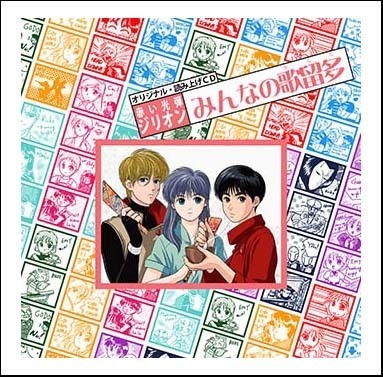 「ジリオンかるた」読み上げCD 白版