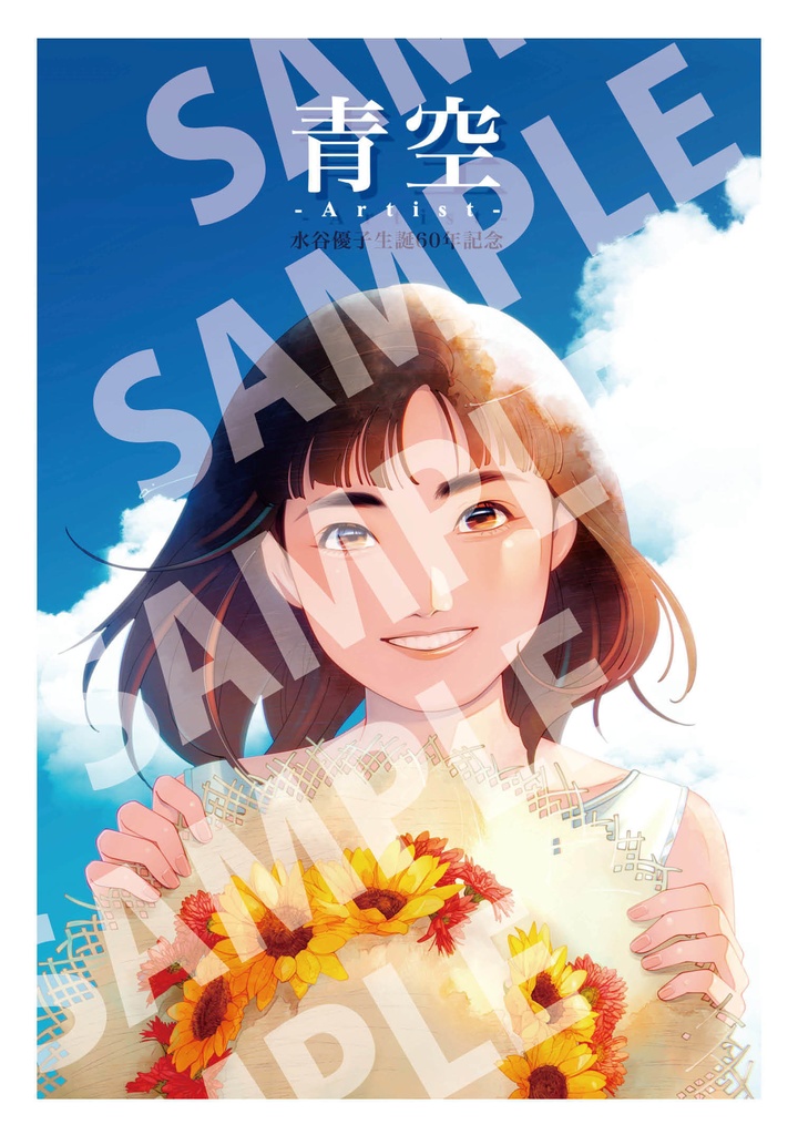 【匿名配送】『青空-Artist- 水谷優子生誕60年記念』