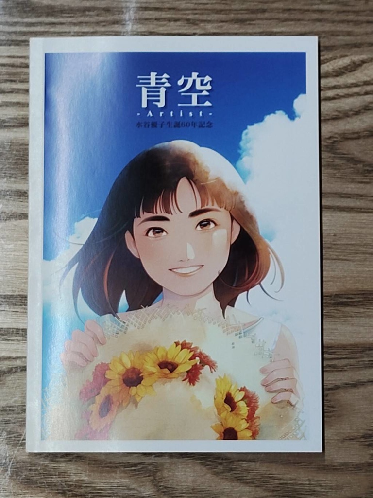 【匿名配送】『青空-Artist- 水谷優子生誕60年記念』