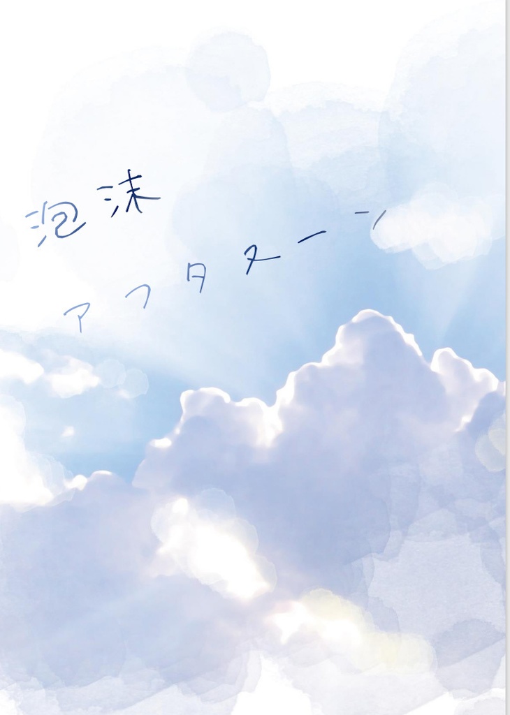 刀さに短歌コピー本 『泡沫アフタヌーン』