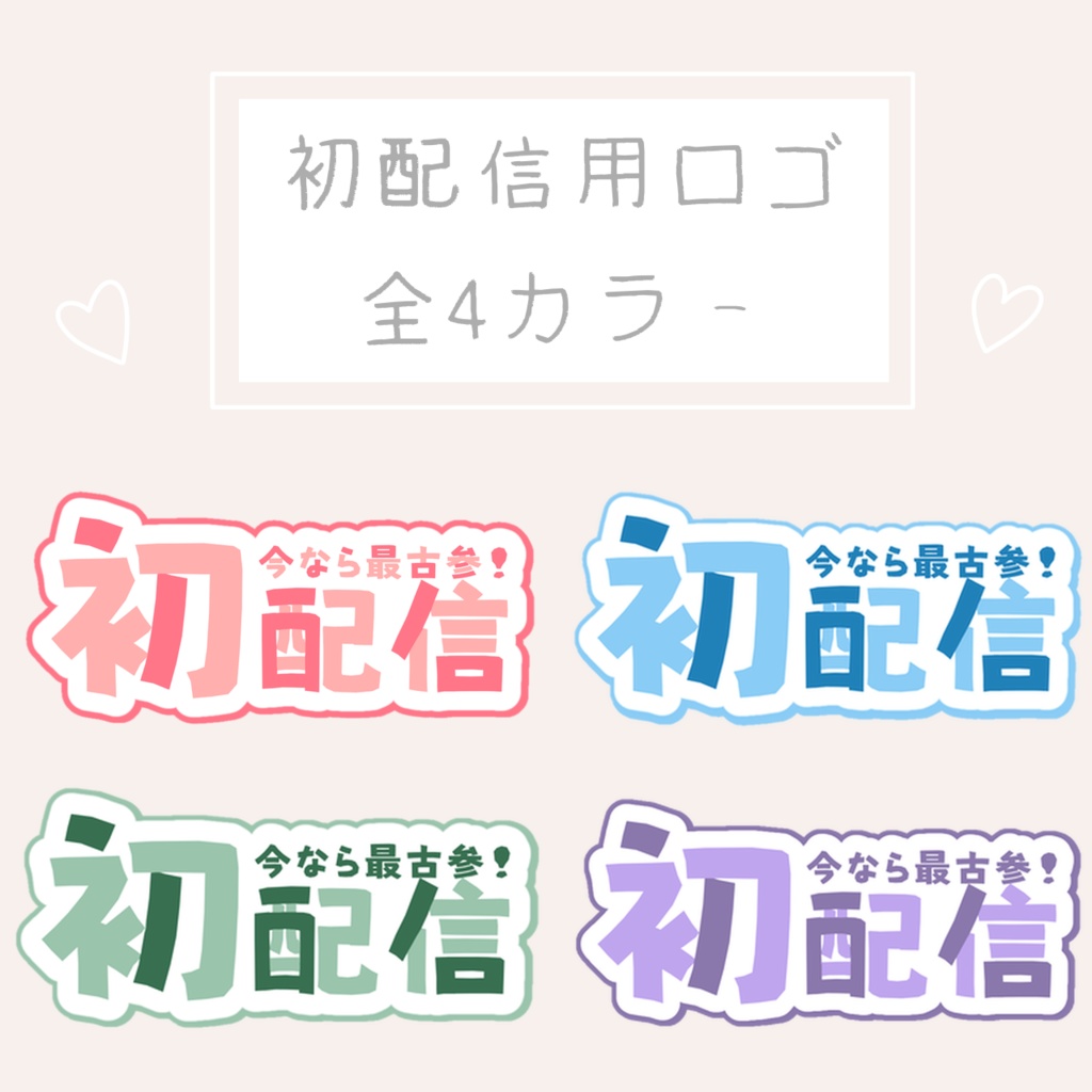 【配信者向け】初配信ロゴ
