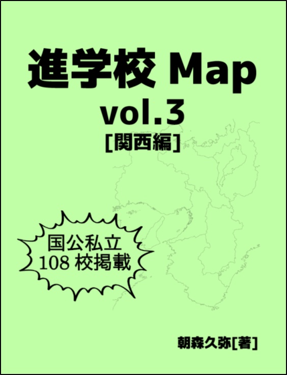 進学校map Vol 3 関西編 Curiosist Booth