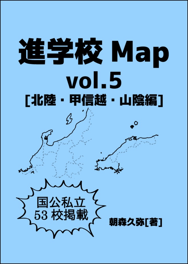 進学校map Vol 5 北陸 甲信越 山陰編 Curiosist Booth