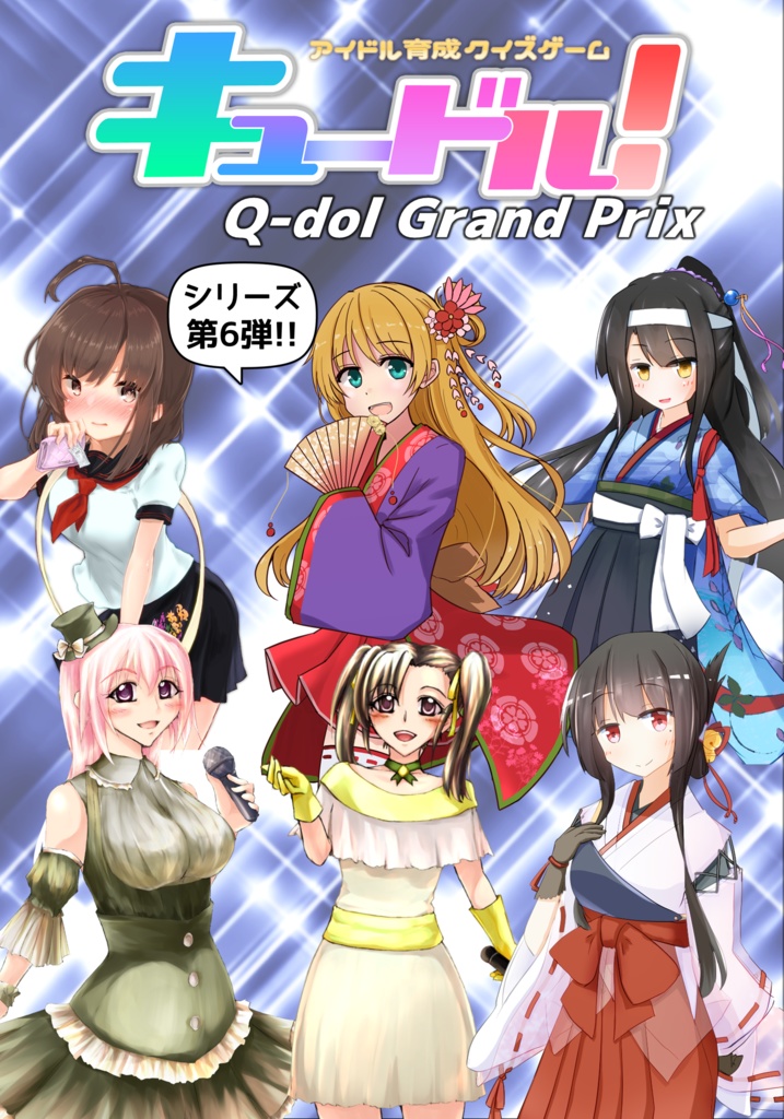 キュードル！ Q-dol Grand Prix