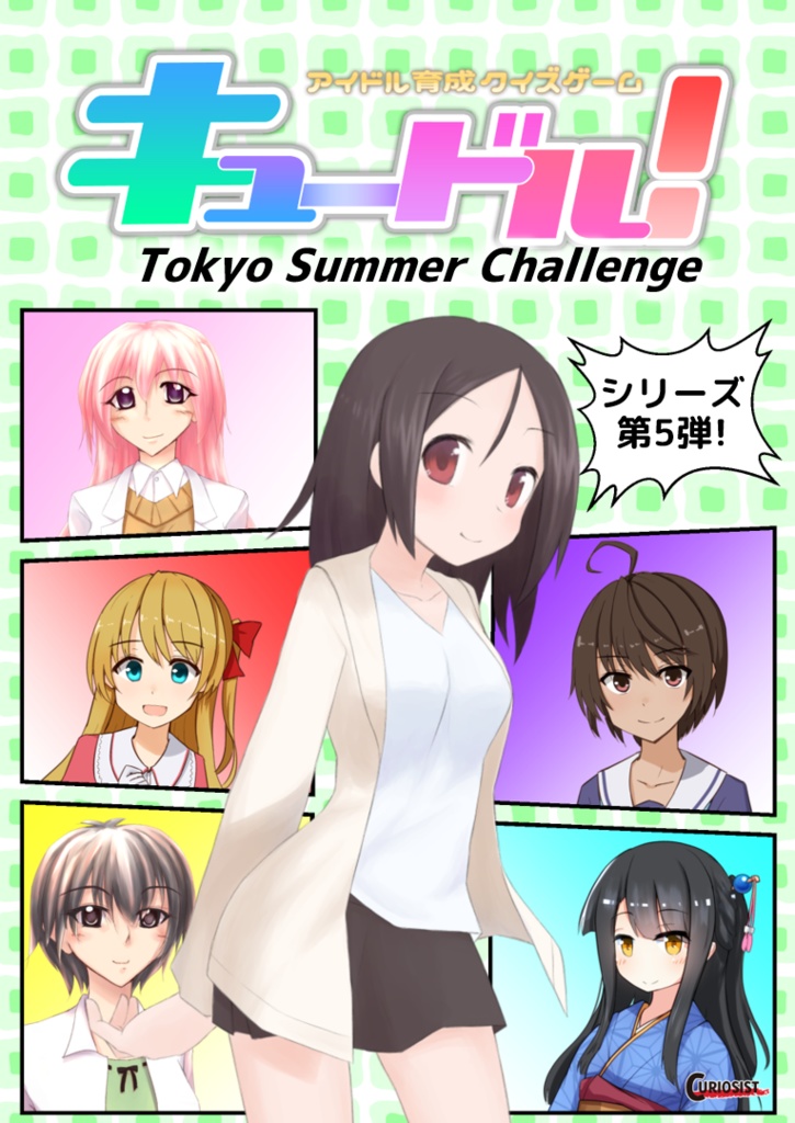 キュードル！ Tokyo Summer Challenge