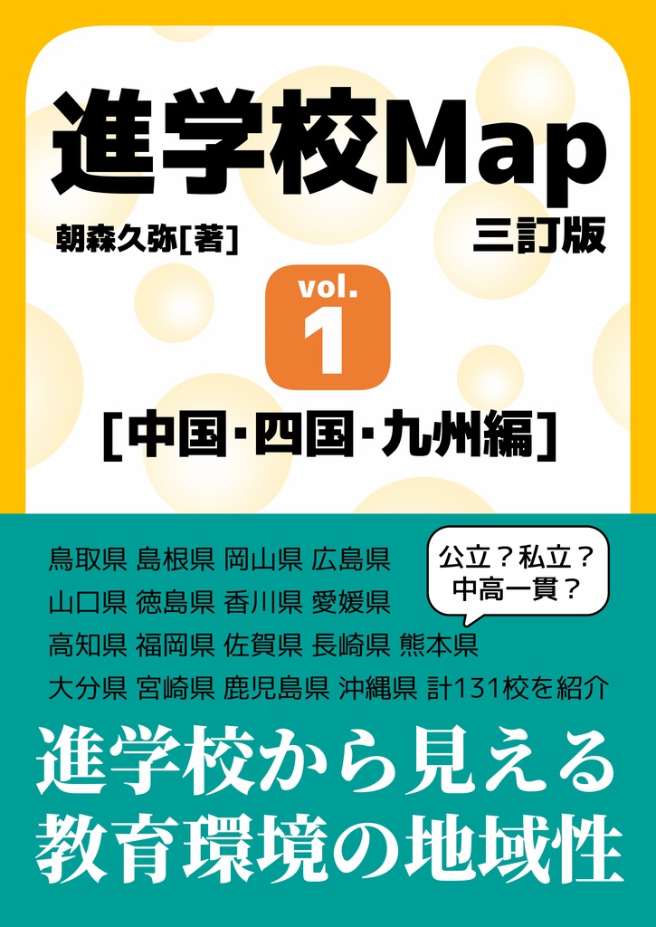 進学校Map 三訂版 vol.1[中国・四国・九州編]