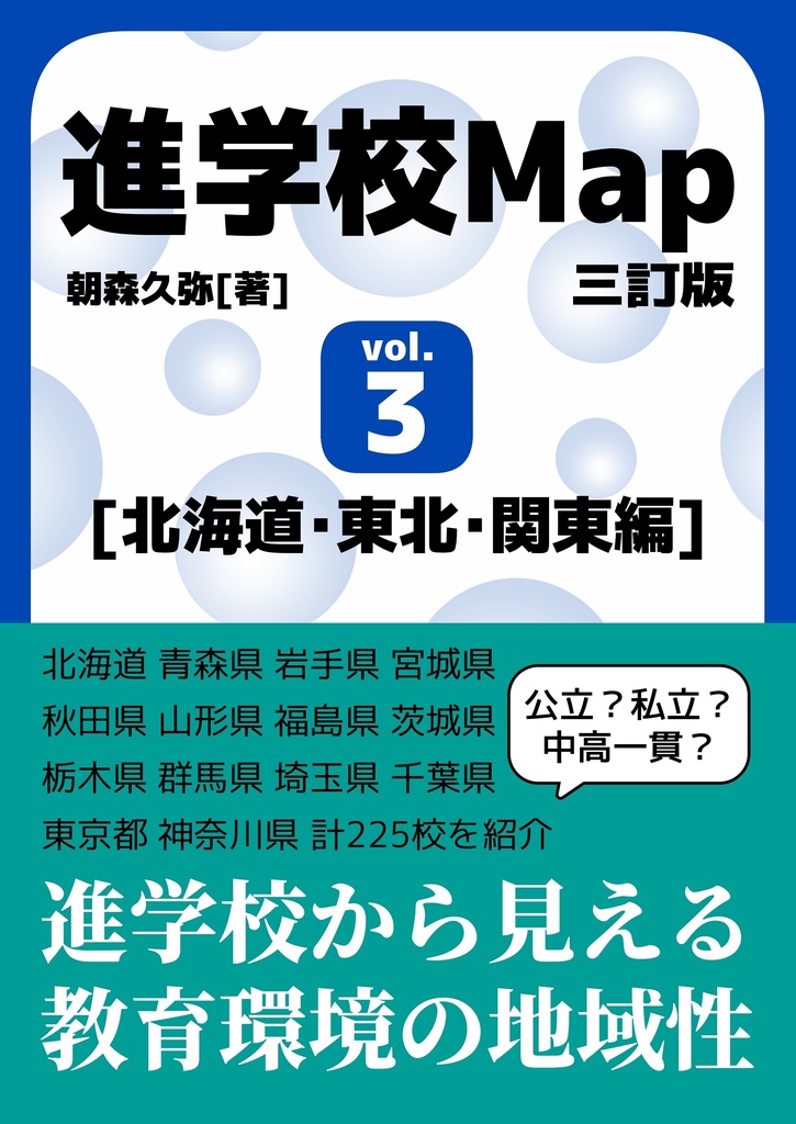 進学校Map 三訂版 vol.3[北海道・東北・関東編]