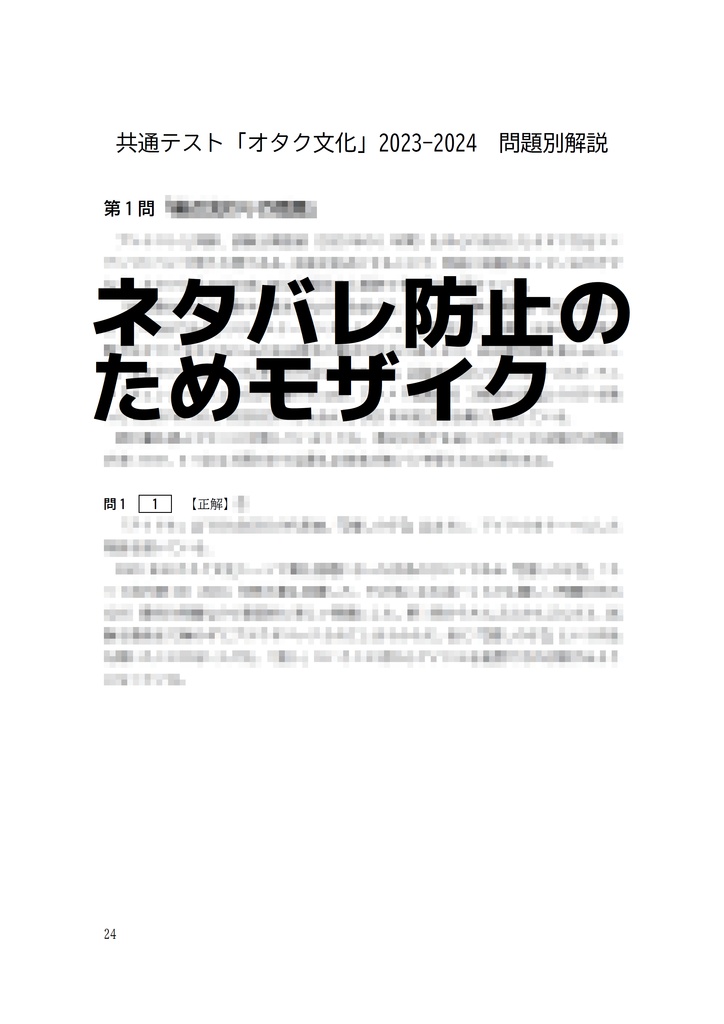 【表彰状発行サービス付き】共通テスト「オタク文化」2023-2024公式解説集