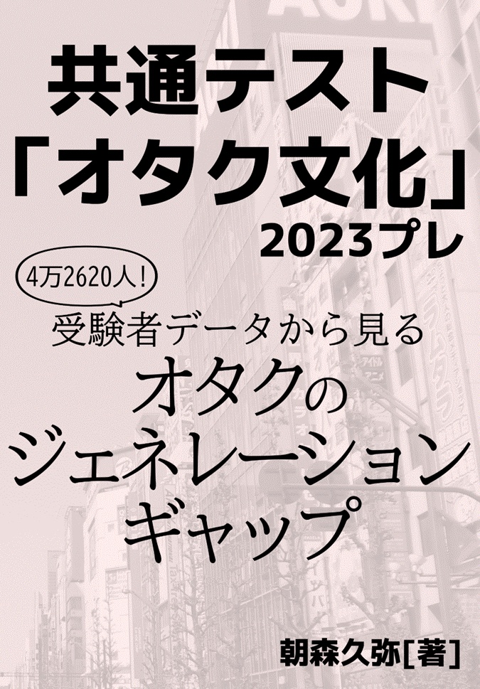 共通テスト「オタク文化」2023プレ －受験者データから見るオタクのジェネレーションギャップ－