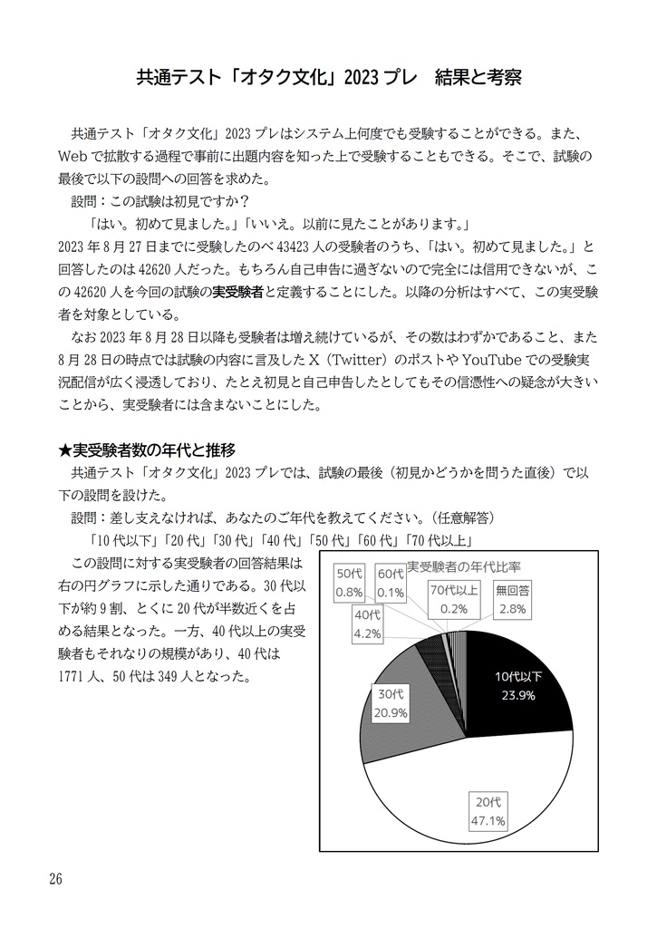 共通テスト「オタク文化」2023プレ -受験者データから見るオタクのジェネレーションギャップ-