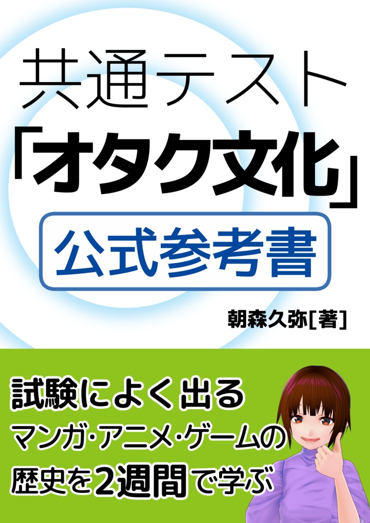 共通テスト「オタク文化」公式参考書