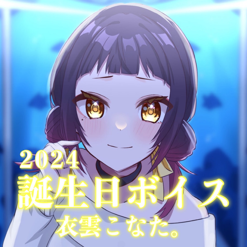衣雲こなた誕生日記念ボイス2024