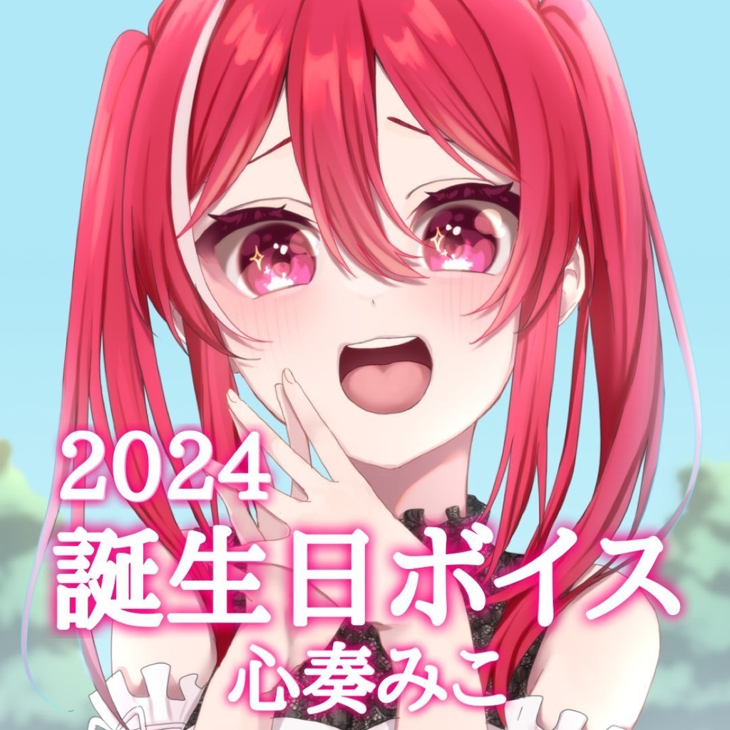 心奏みこ誕生日記念ボイス2024