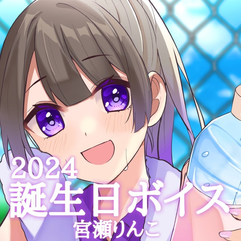 宮瀬りんこ誕生日記念ボイス2024