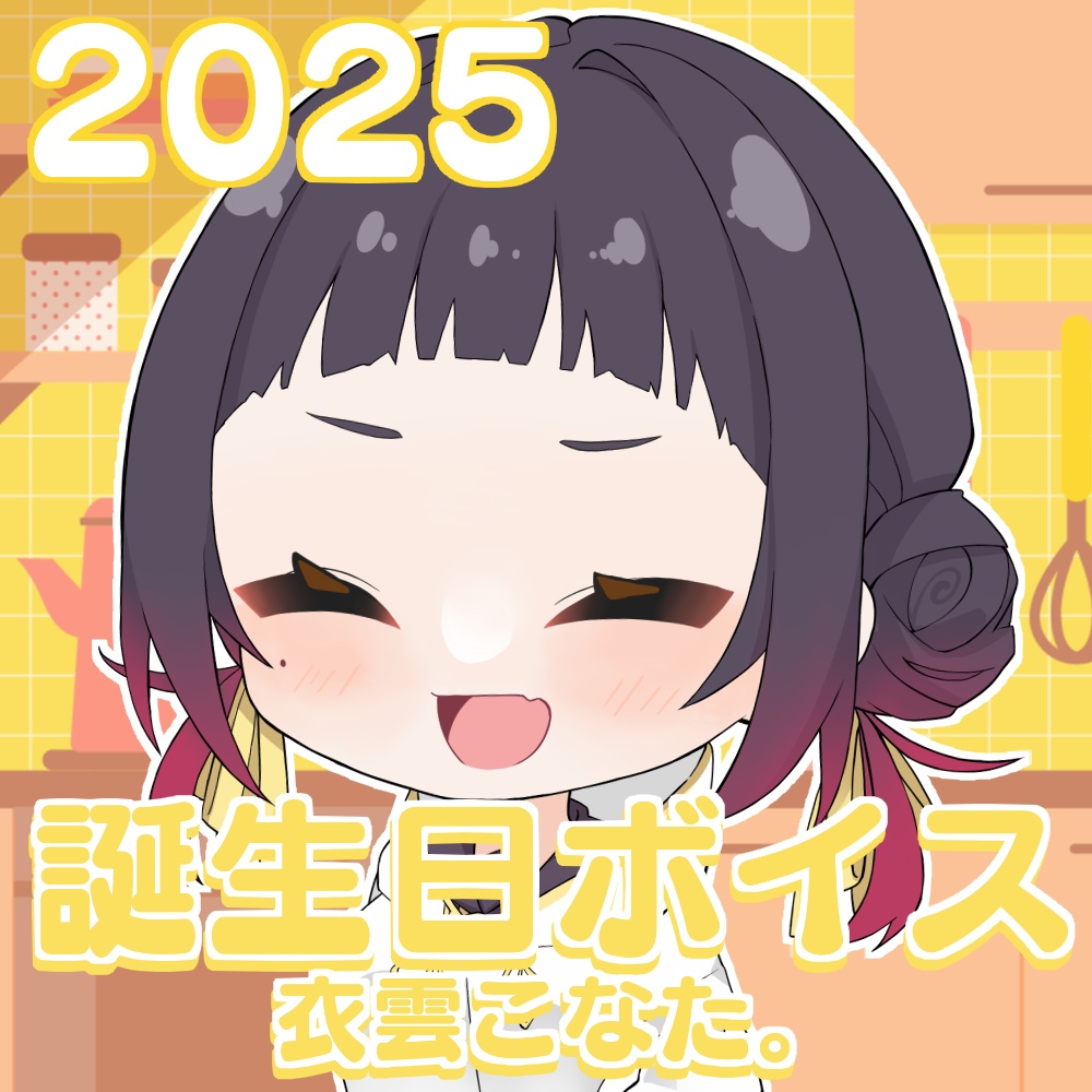 衣雲こなた誕生日記念ボイス2025
