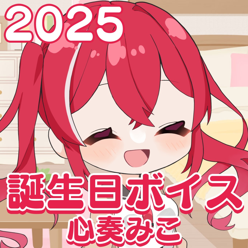 心奏みこ誕生日記念ボイス2025