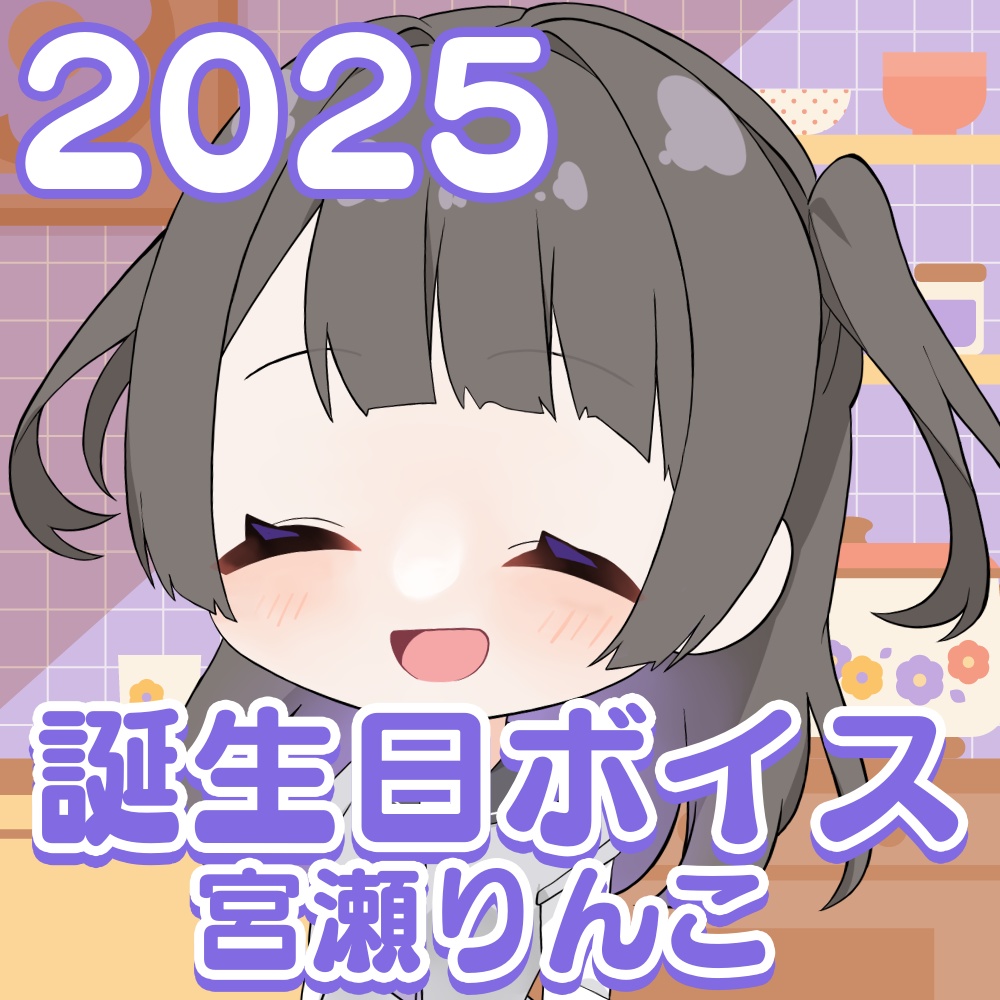 宮瀬りんこ誕生日記念ボイス2025