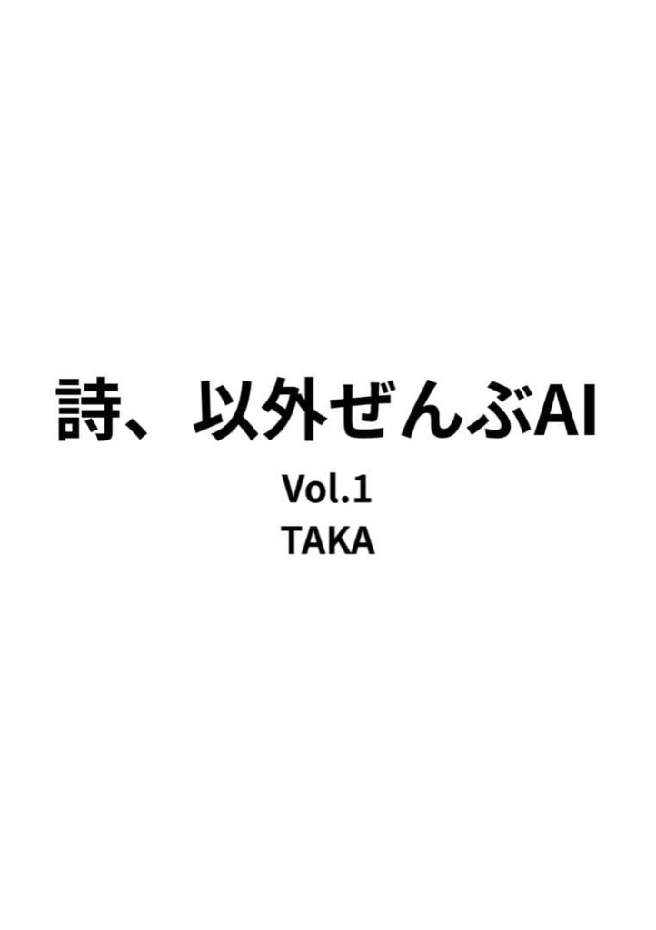 10名限定300円【全32編】自作詩集 「詩、以外ぜんぶAI」著：TAKA　他：ぜんぶAI