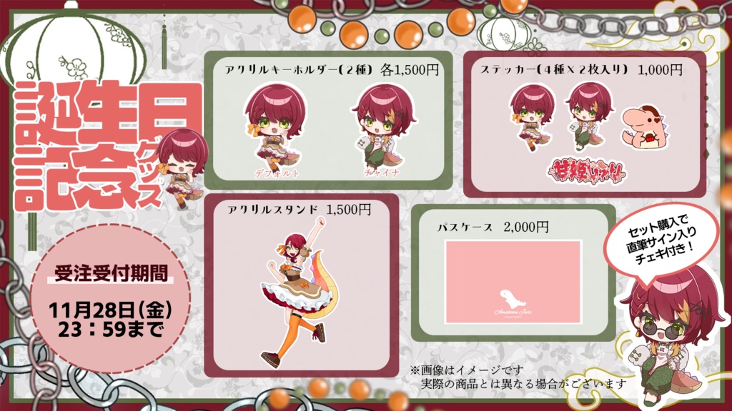 【甘姫じゅり】誕生日記念グッズ