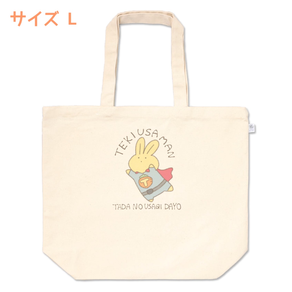 テキうさマン カラートート