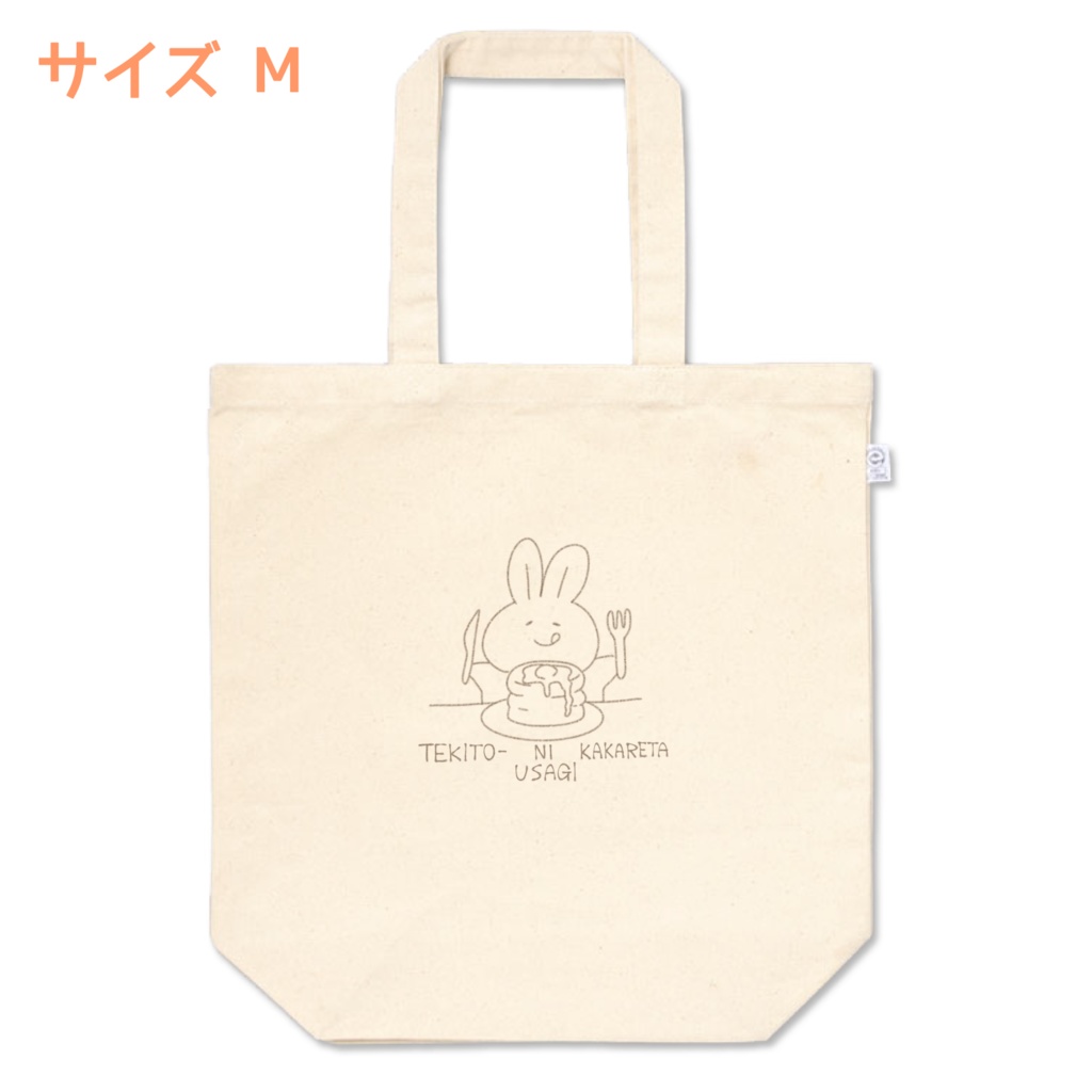 テキうさ(パンケーキ)シンプルトート