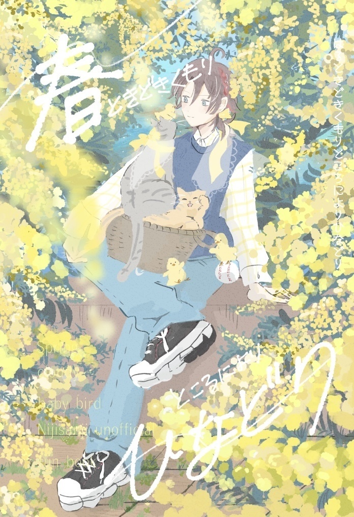 春ときどきくもりところによりひなどり