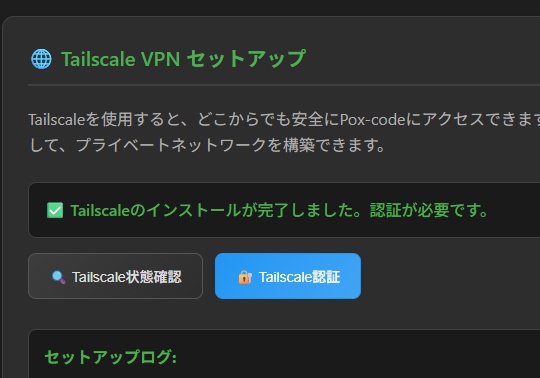 Pox-code用『tailscale_setup』拡張機能