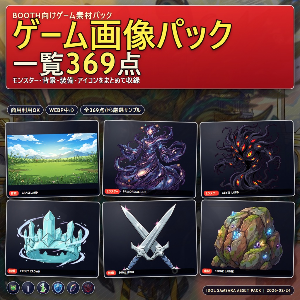 【369点収録】IDOL SAMSARA ゲーム画像アセットパック(モンスター・背景・装備・アイコン)