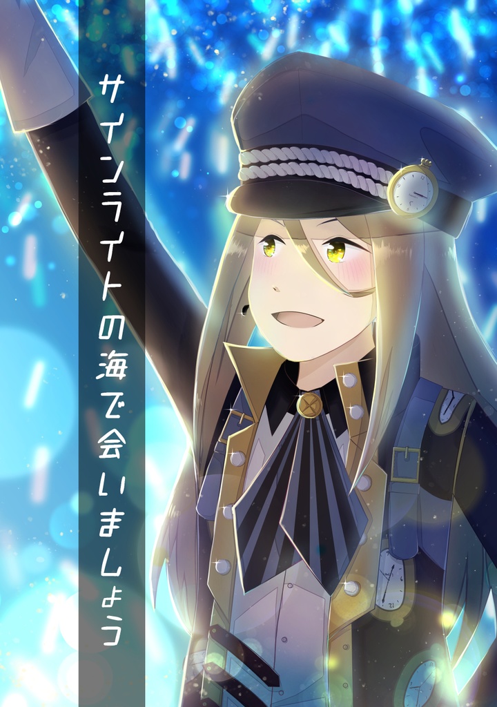 サインライトの海で会いましょう