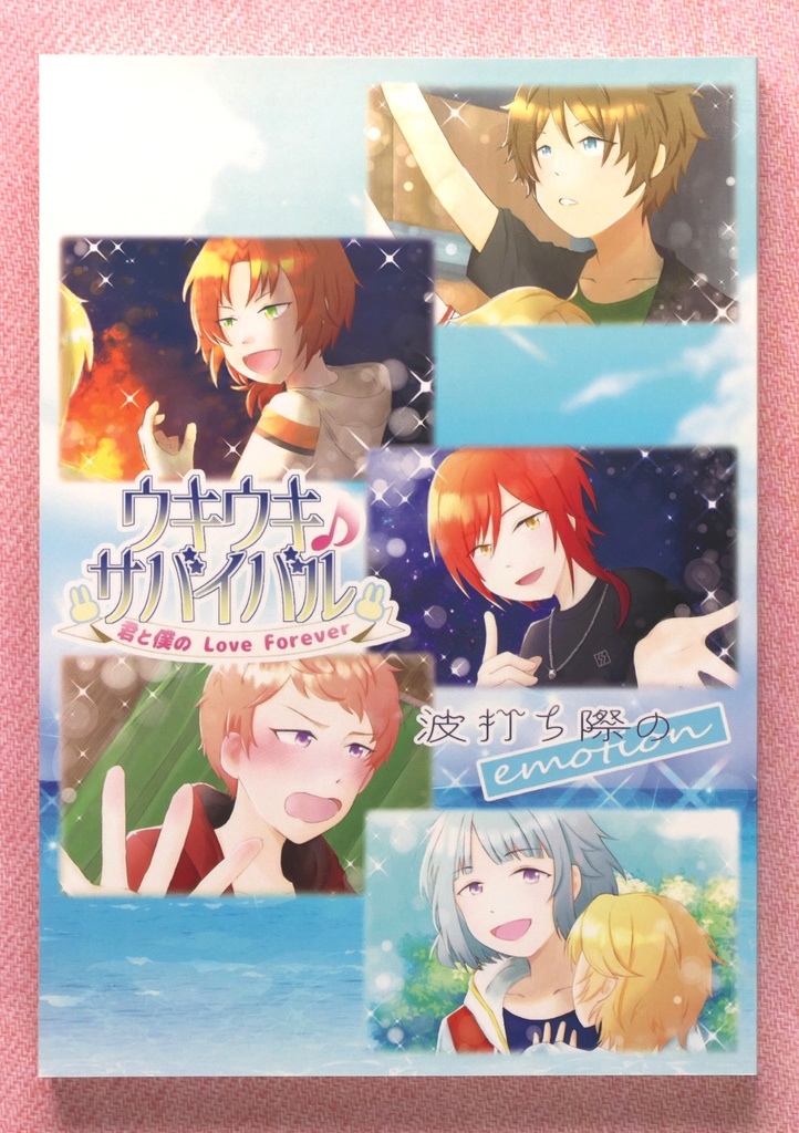 ウキウキ♪サバイバル ~君と僕のLove Forever~ 波打ち際のemotion