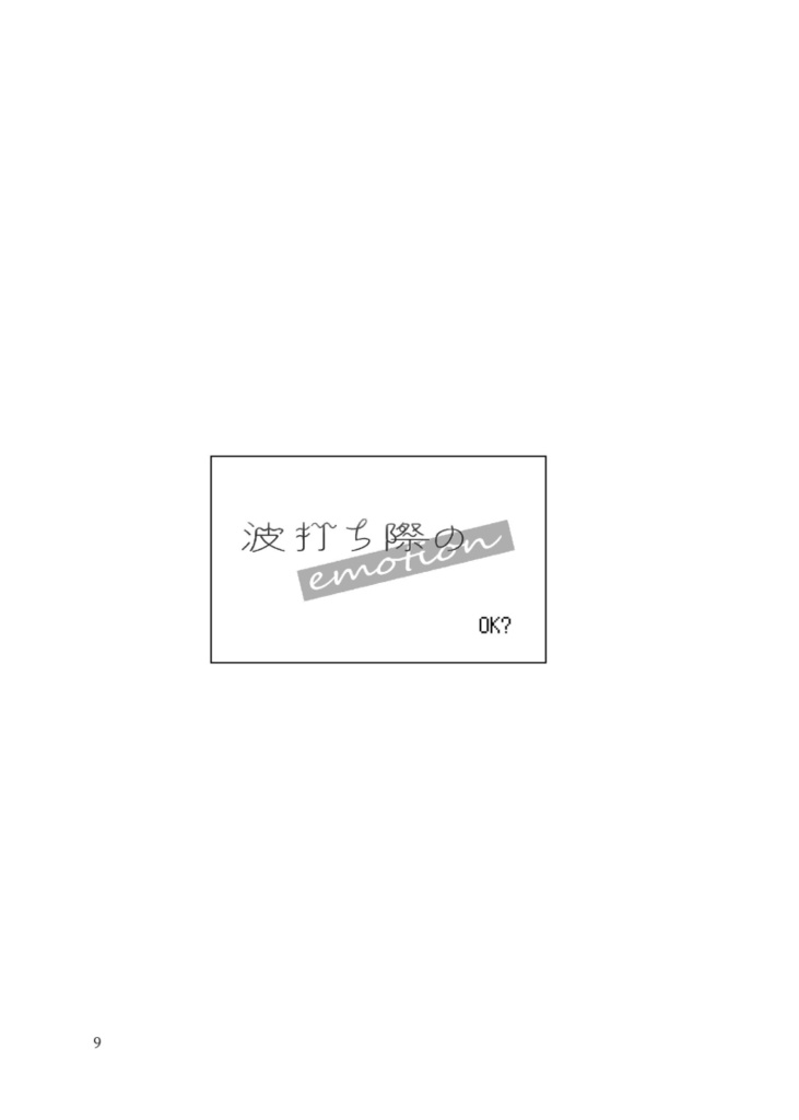 ウキウキ♪サバイバル ~君と僕のLove Forever~ 波打ち際のemotion