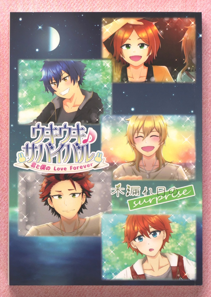 ウキウキ♪サバイバル ~君と僕のLove Forever~ 木漏れ日のsurprise