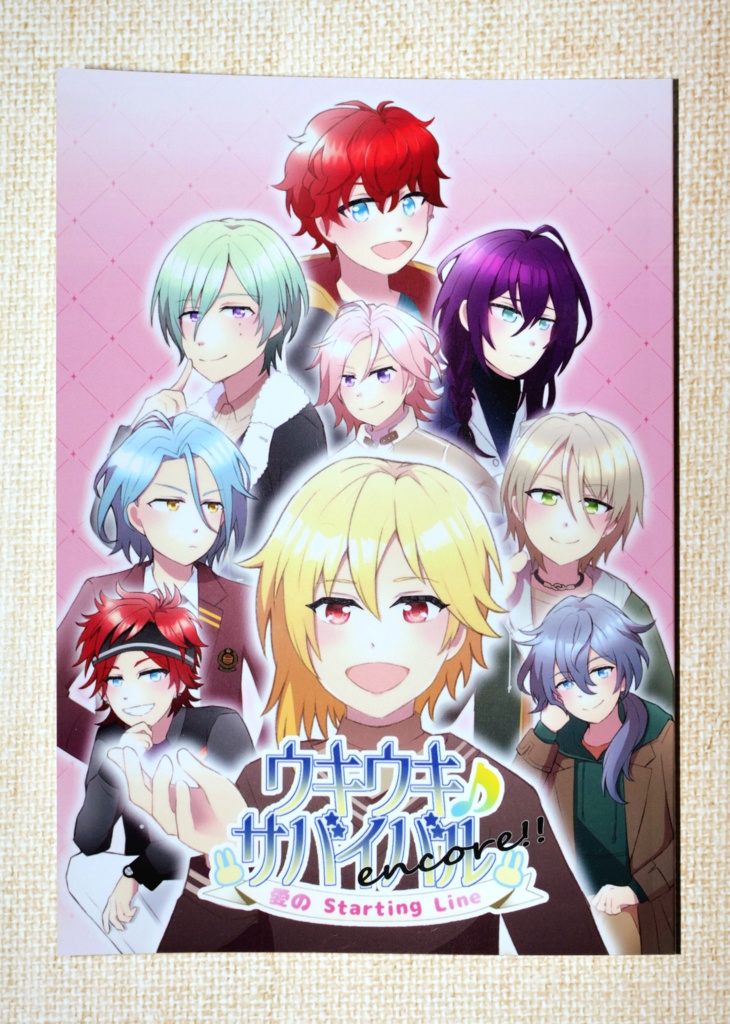 ウキウキ♪サバイバル encore!! ~愛のStarting Line~