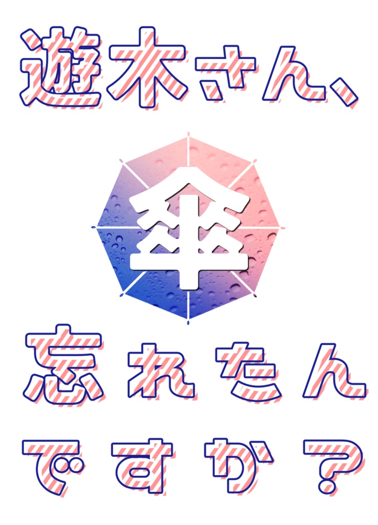 遊木さん、傘忘れたんですか？