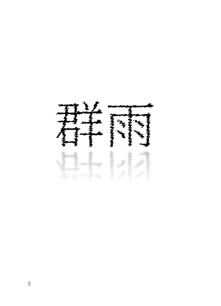 遊木さん、傘忘れたんですか?